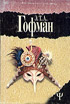Гофман Э.Т.А. Ночные истории. 1996. 362с.