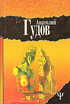 Гудов А. Последний замок. Дневник одного путешествия. 1996. 368с.