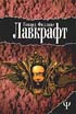 Лавкрафт Г.Ф. Погребенный с фараонами. Сборник рассказов. 1996. 444с.