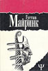 Майринк Г. Голем. Вальпургиева ночь. Белый доминиканец. 1994. 544с.