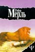 Мерль Р. Мадрапур. 1995. 400с.