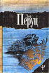 Перуц Л. Ночи под каменным мостом. Снег Святого Петра. 1996. 384с.