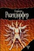 Розендорфер Г. Большое соло для Антона. Латунное сердечко. 1996. 608с.