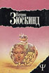 Зюскинд П. Аромат. Голубь. Контрабас. История господина Зоммера. 1995. 448с.