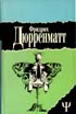 Дюрренматт Ф. Избранное в 2-х томах: Авария. Судья и его палач. Обещание. Подозрение. Правосудие. Падение. Грек ищет гречанку. Лунное затмение. Зимняя война в Тибете. Поручение. 1995. т.1. 512 с. т.2. 386с.