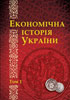 Економічна історія України: Історико-економічне дослідження: в 2 т. / [ред. рада: В.М.Литвин (голова), Г.В.Боряк, В.М.Геєць та ін.; відп. ред. В.А.Смолій]. 2011. Т.1. 696с. П