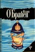 О'Брайен Ф. А где же третий? 1997. 368с.