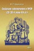 Шарпатий В.Г. Соціальне забезпечення в УРСР (20–30-ті роки ХХ ст.). 2006. 268с. П