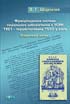 Шарпатий В.Г. Функціонування системи соціального забезпечення в УСРР 1921 – першої половини 1930-х років. Історичний аспект. 2005. 88с. О