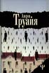 Труайя А. Сын Неба. Новеллы. 1996. 400с.